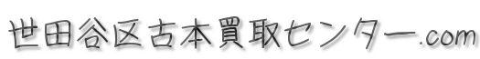 世田谷区古本買取センター